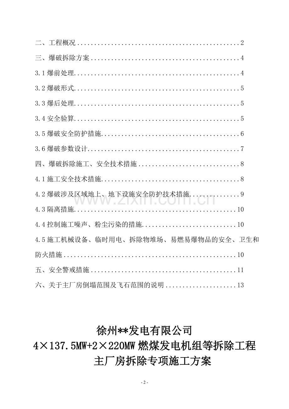 电厂主厂房爆破拆除施工方案书.doc_第2页