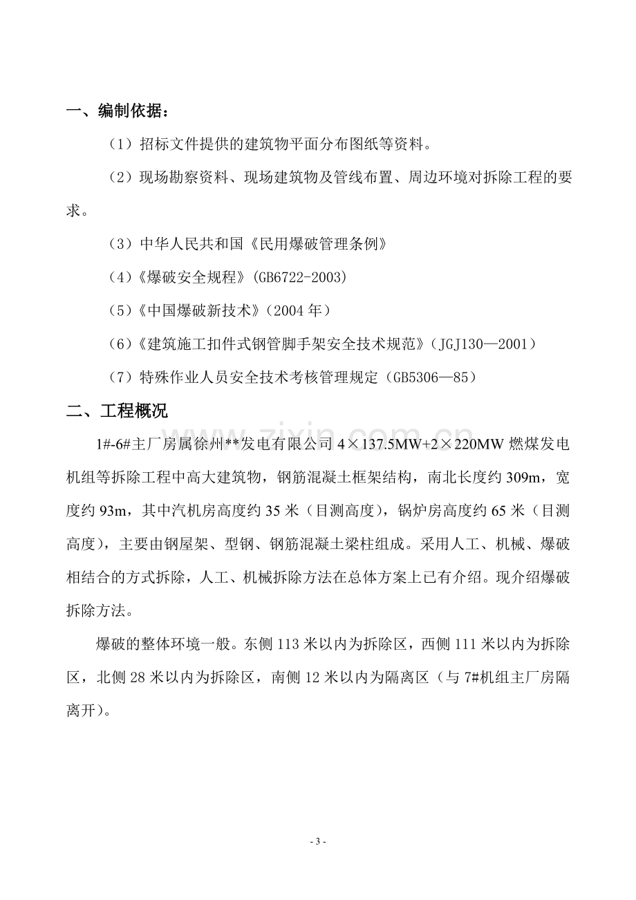 电厂主厂房爆破拆除施工方案书.doc_第3页