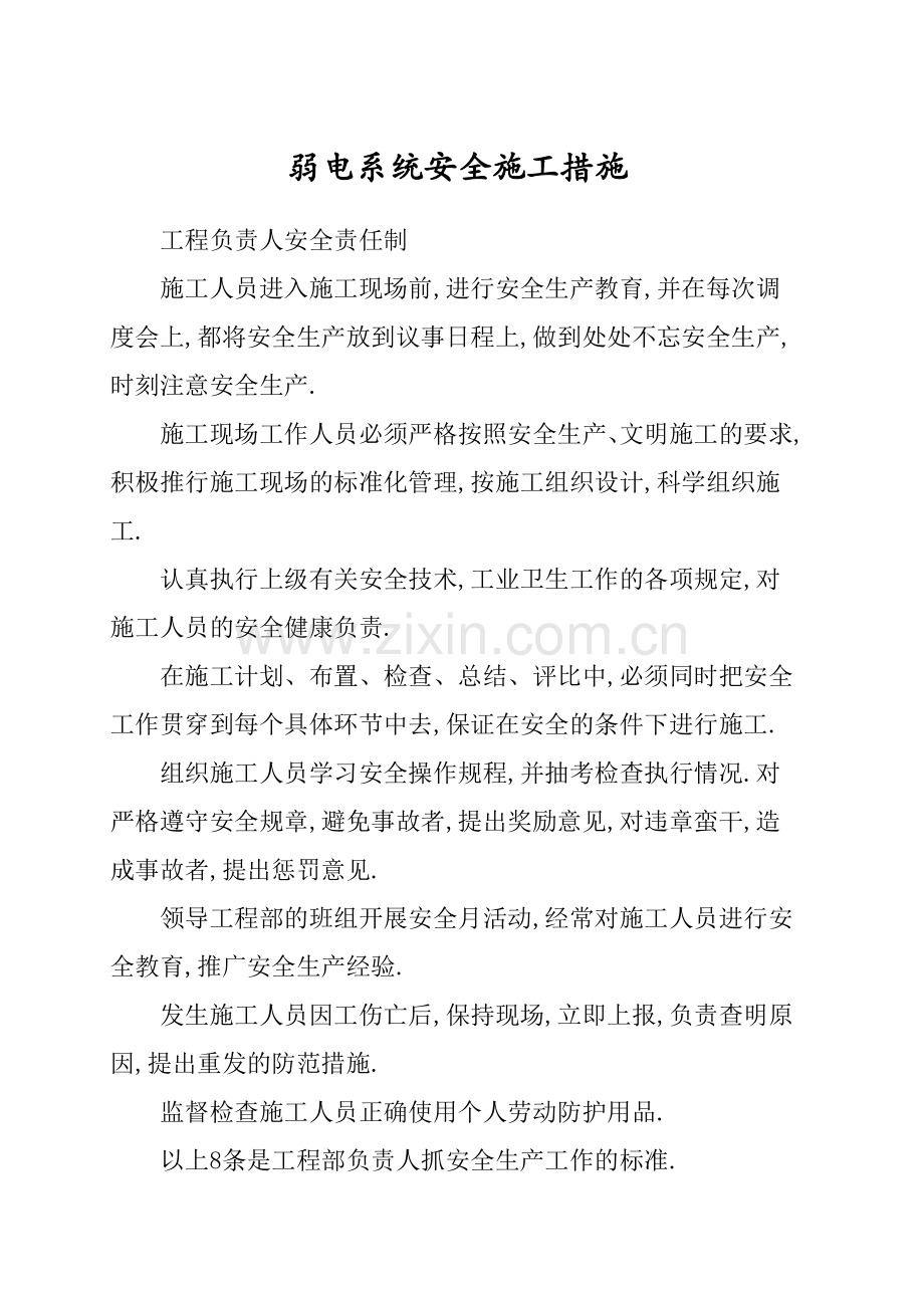 弱电系统安全施工措施.docx_第1页