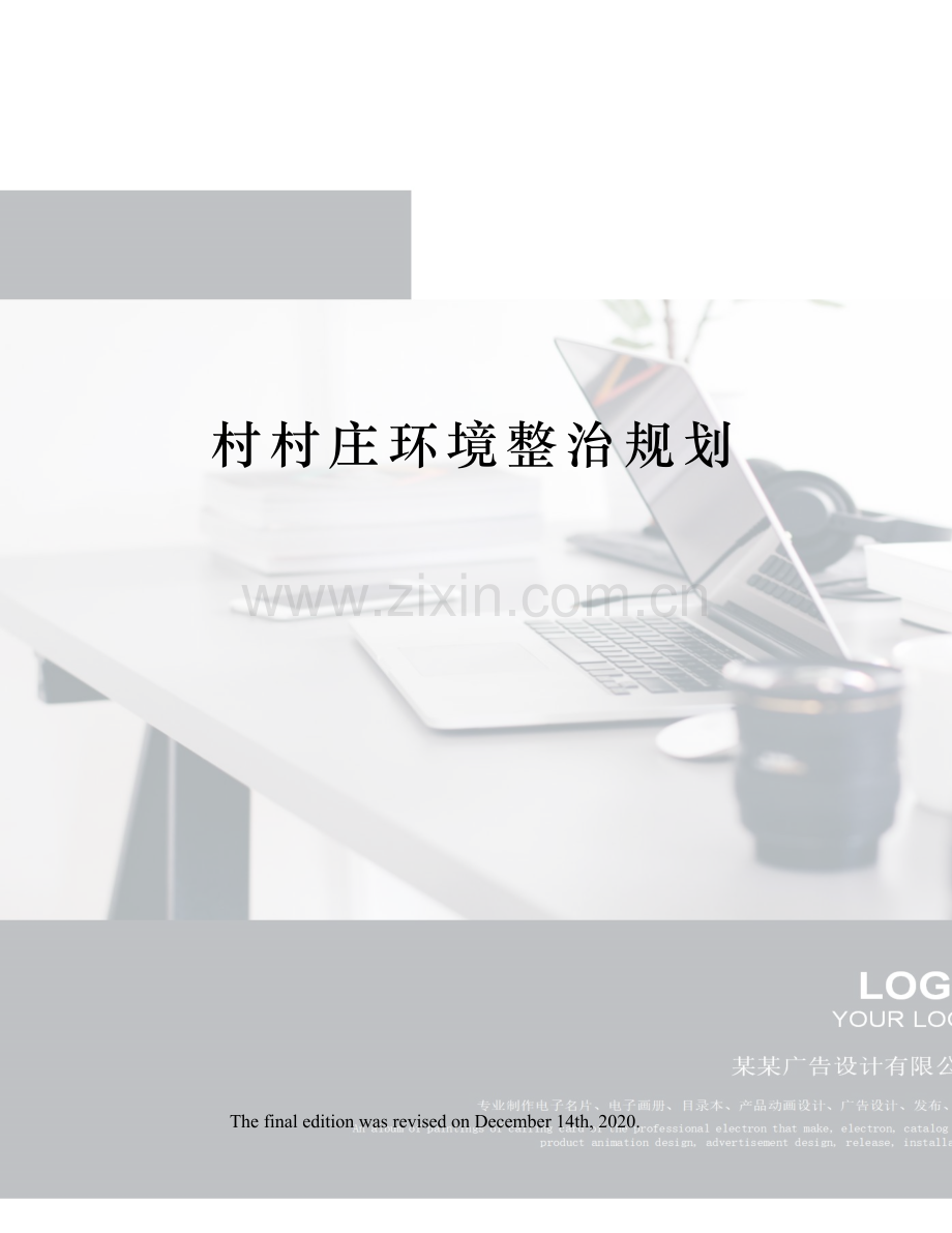 村村庄环境整治规划.docx_第1页