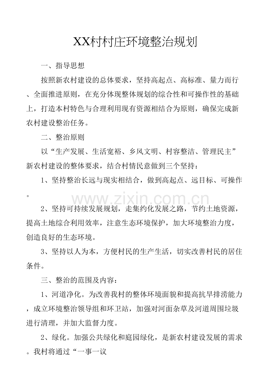 村村庄环境整治规划.docx_第2页