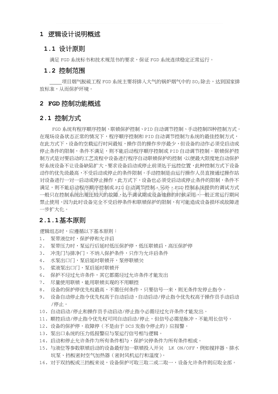 湿法脱硫控制逻辑方案.doc_第2页