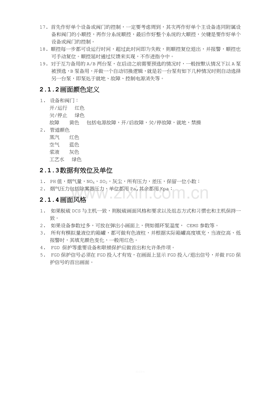 湿法脱硫控制逻辑方案.doc_第3页