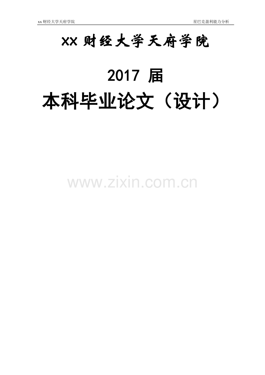 星巴克盈利能力分析--本科毕业论文.doc_第1页