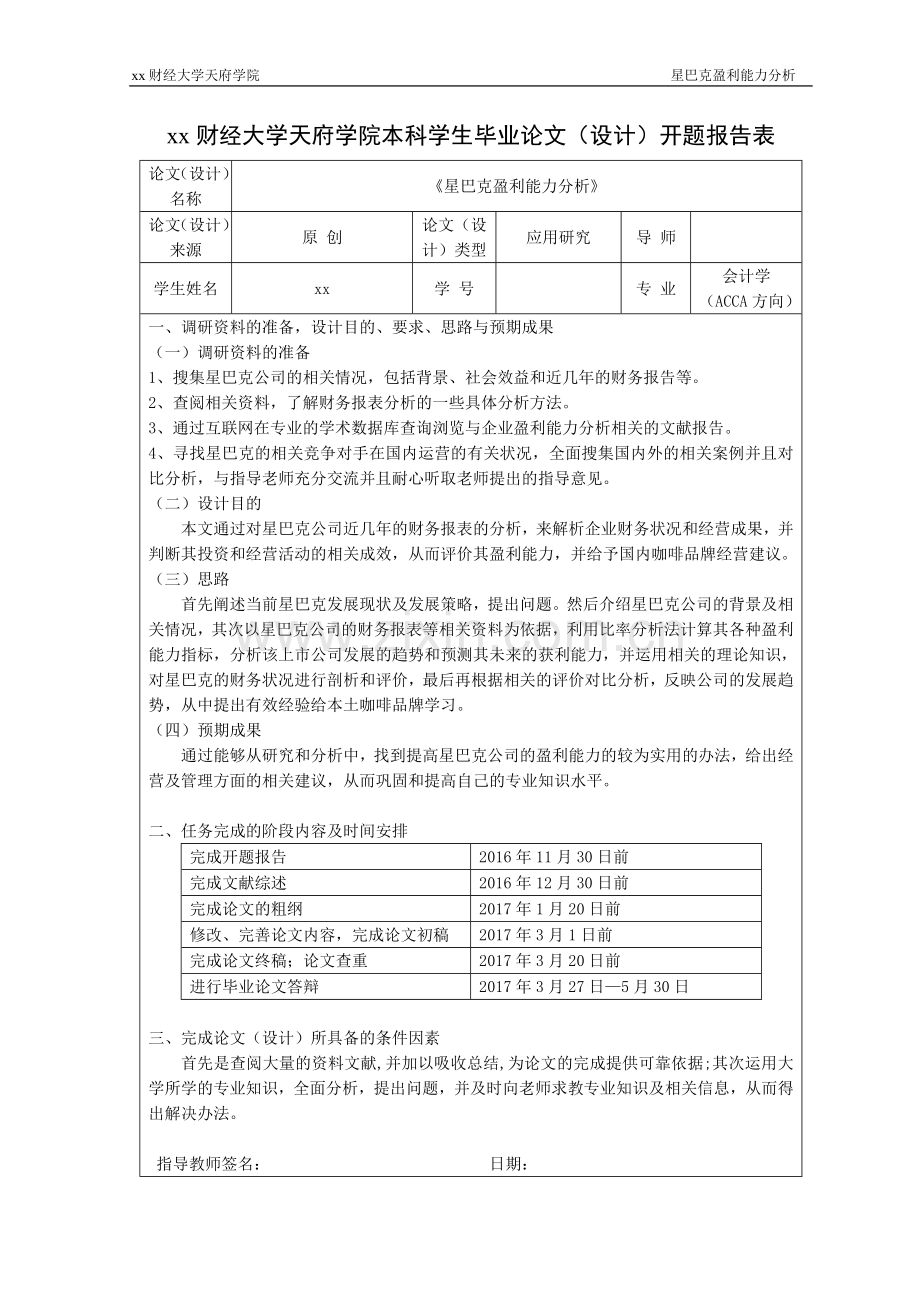 星巴克盈利能力分析--本科毕业论文.doc_第3页