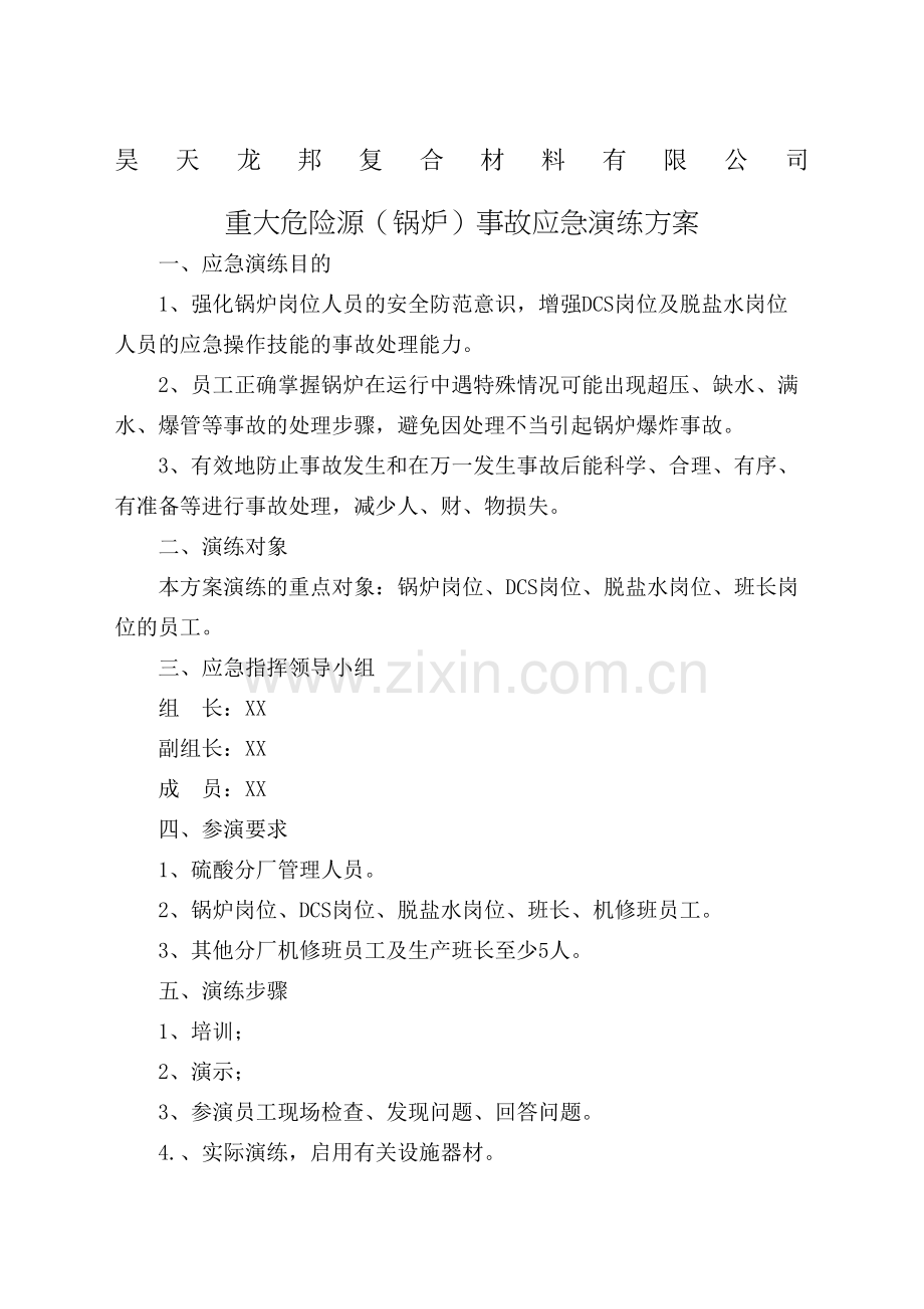 锅炉事故应急演练方案事例.docx_第2页