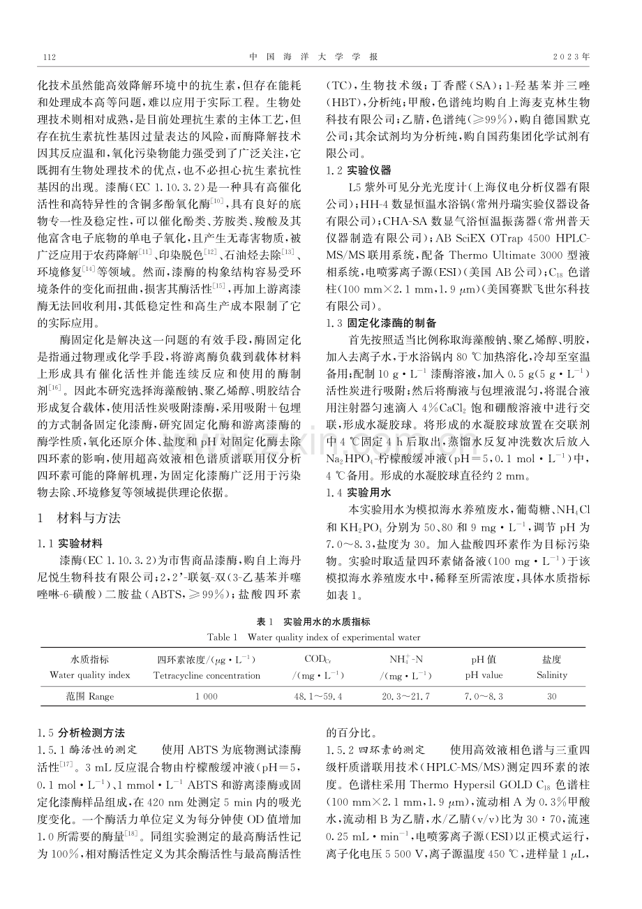 基于包埋法固定化漆酶的酶学性质及其催化氧化海水养殖废水中四环素的效能与途径.pdf_第2页