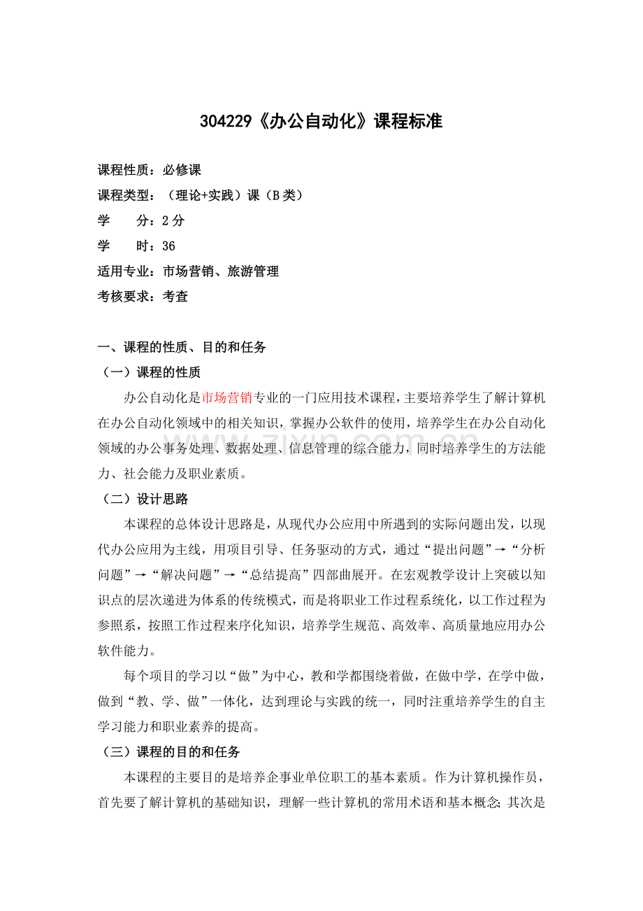 《办公自动化》课程标准.doc_第1页