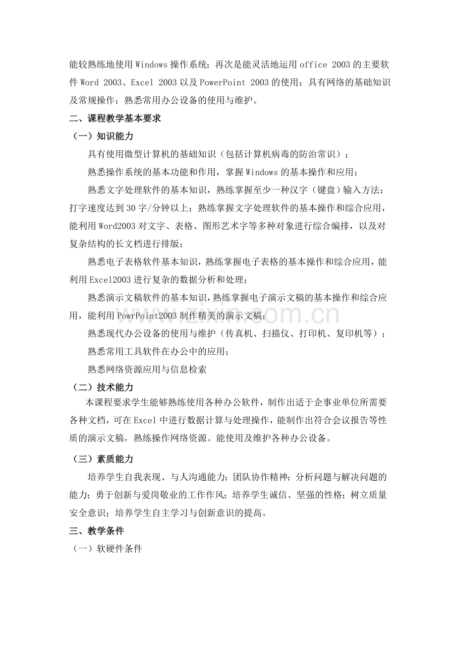 《办公自动化》课程标准.doc_第2页