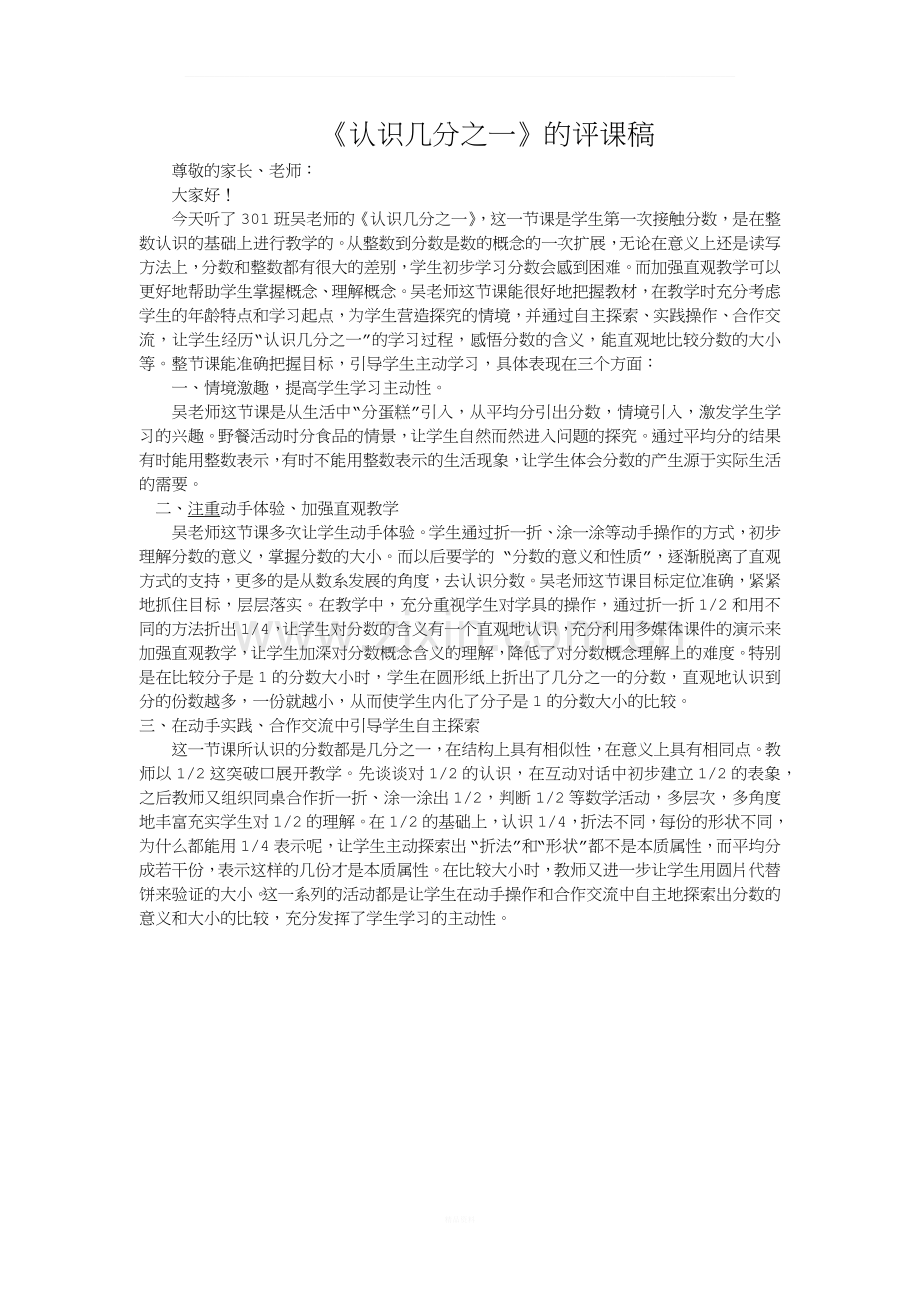 《认识几分之一》的评课稿.docx_第1页