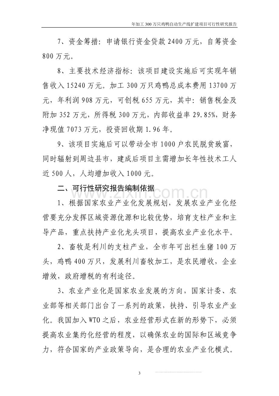 年加工300万只鸡鸭自动生产线扩建项目可行性研究报告.doc_第3页