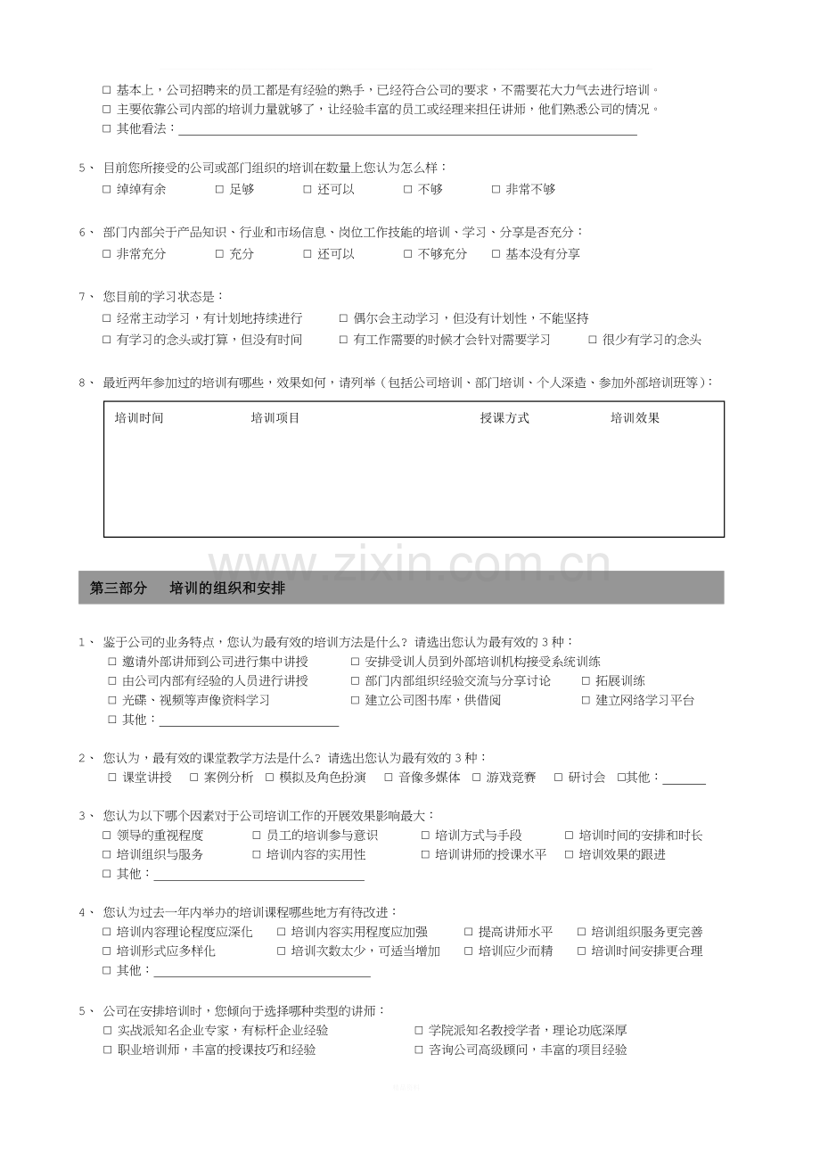 培训需求调查问卷(员工版).doc_第2页