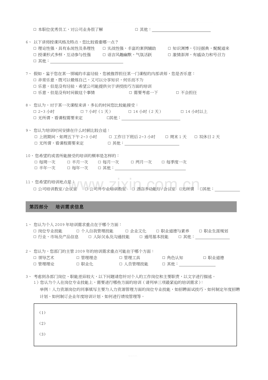 培训需求调查问卷(员工版).doc_第3页