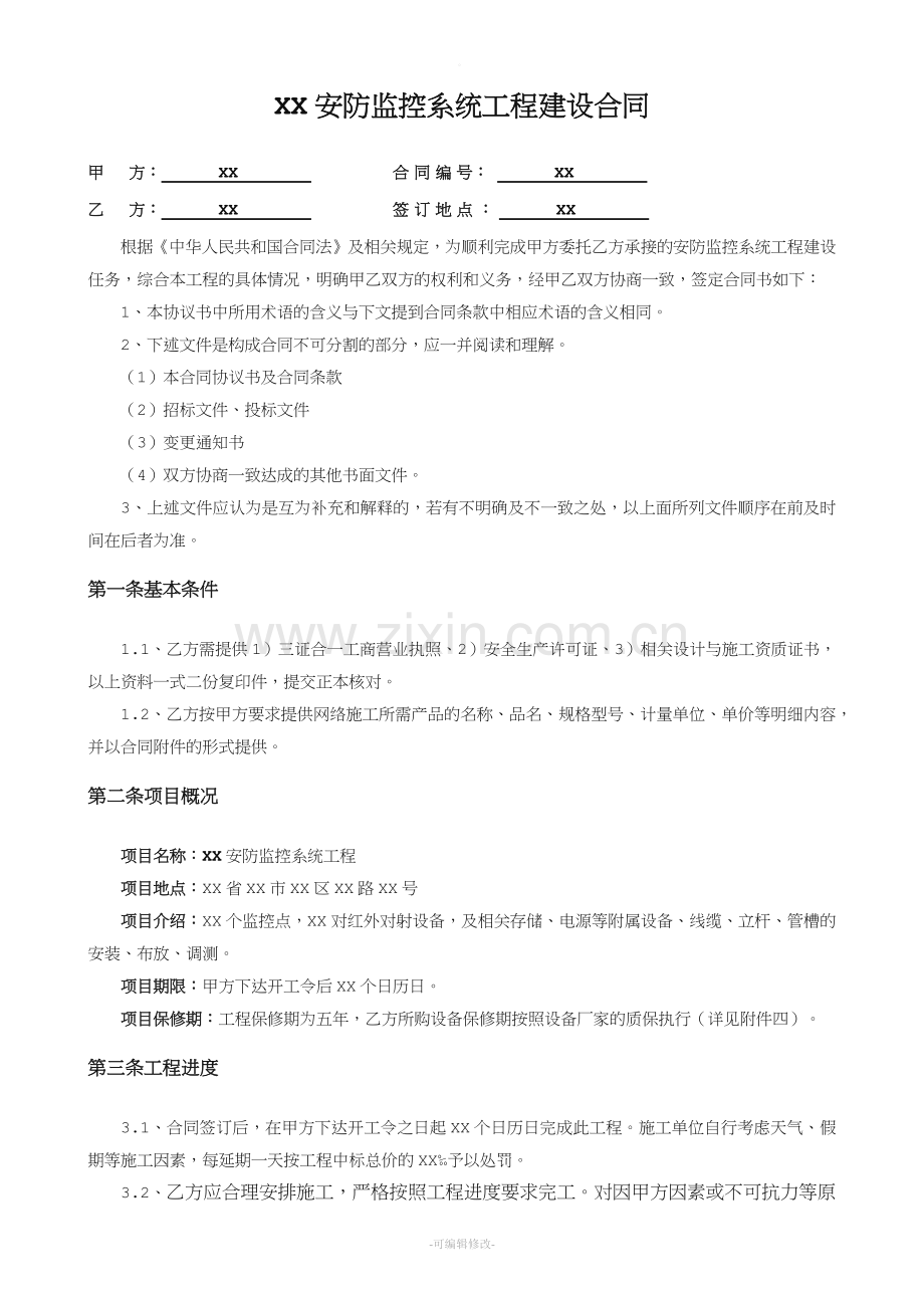 XX安防监控系统建设合同模板.doc_第3页