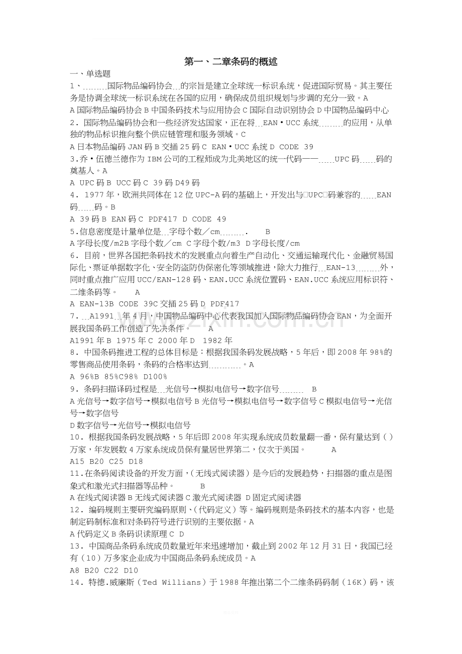 条码技术与应用练习题1.doc_第1页