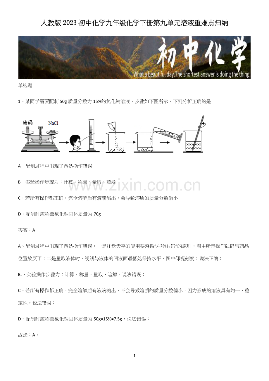 人教版2023初中化学九年级化学下册第九单元溶液重难点归纳.docx_第1页