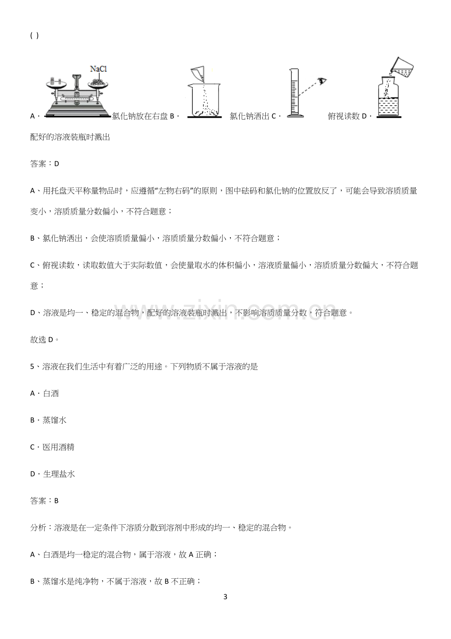 人教版2023初中化学九年级化学下册第九单元溶液重难点归纳.docx_第3页