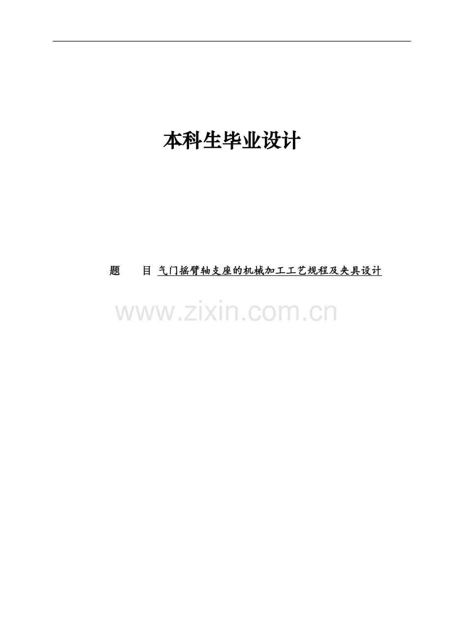 本科毕业论文---气门摇臂轴支座的机械加工工艺规程及夹具设计.doc_第1页