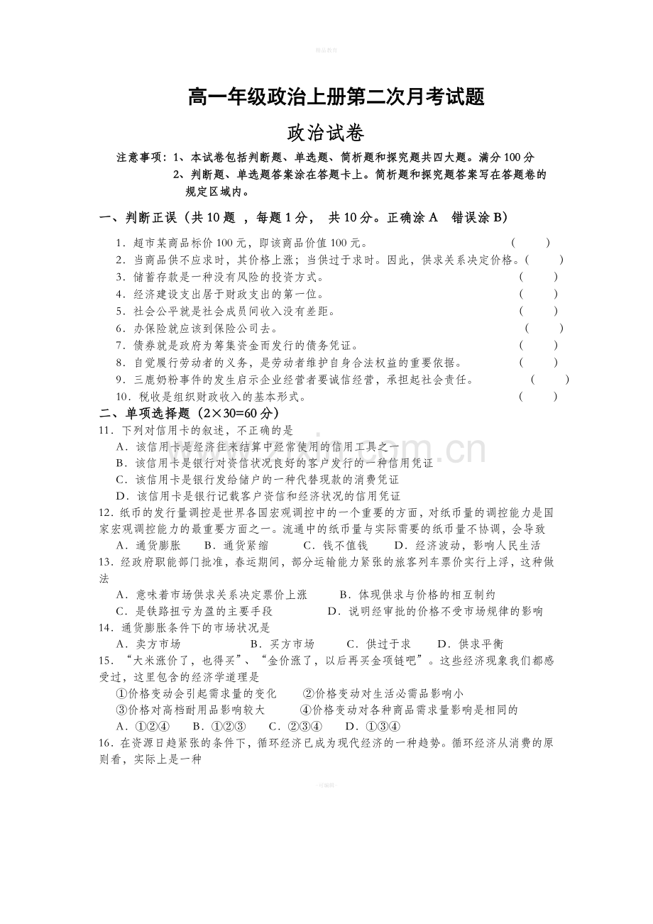 高一年级政治上册第二次月考试题.doc_第1页