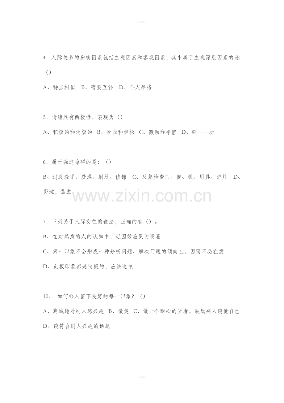 心理健康与心理调适(8套试卷答案).doc_第3页