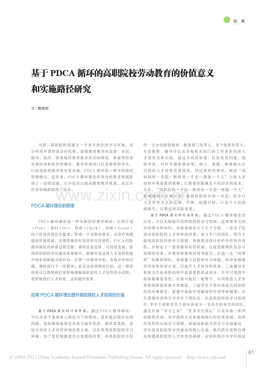 基于PDCA循环的高职院校...育的价值意义和实施路径研究_曹雅梅.pdf_第1页