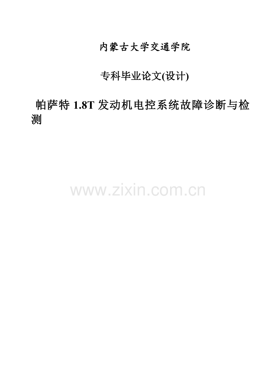 学士学位论文--帕萨特18t发动机电控系统故障诊断与检测-正文.doc_第1页