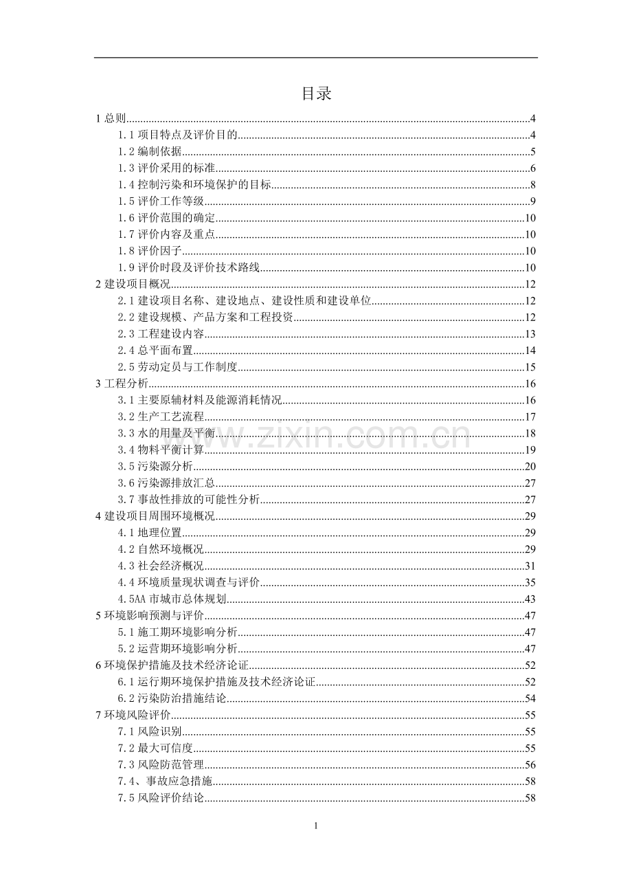 年选5000吨铜废渣项目申请立项环境评估报告书.doc_第1页