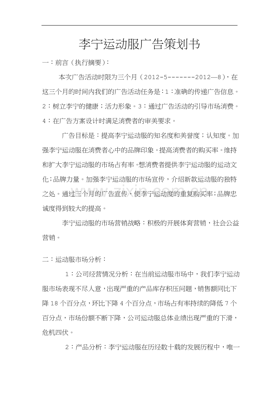 李宁运动服广告策划书.doc_第1页