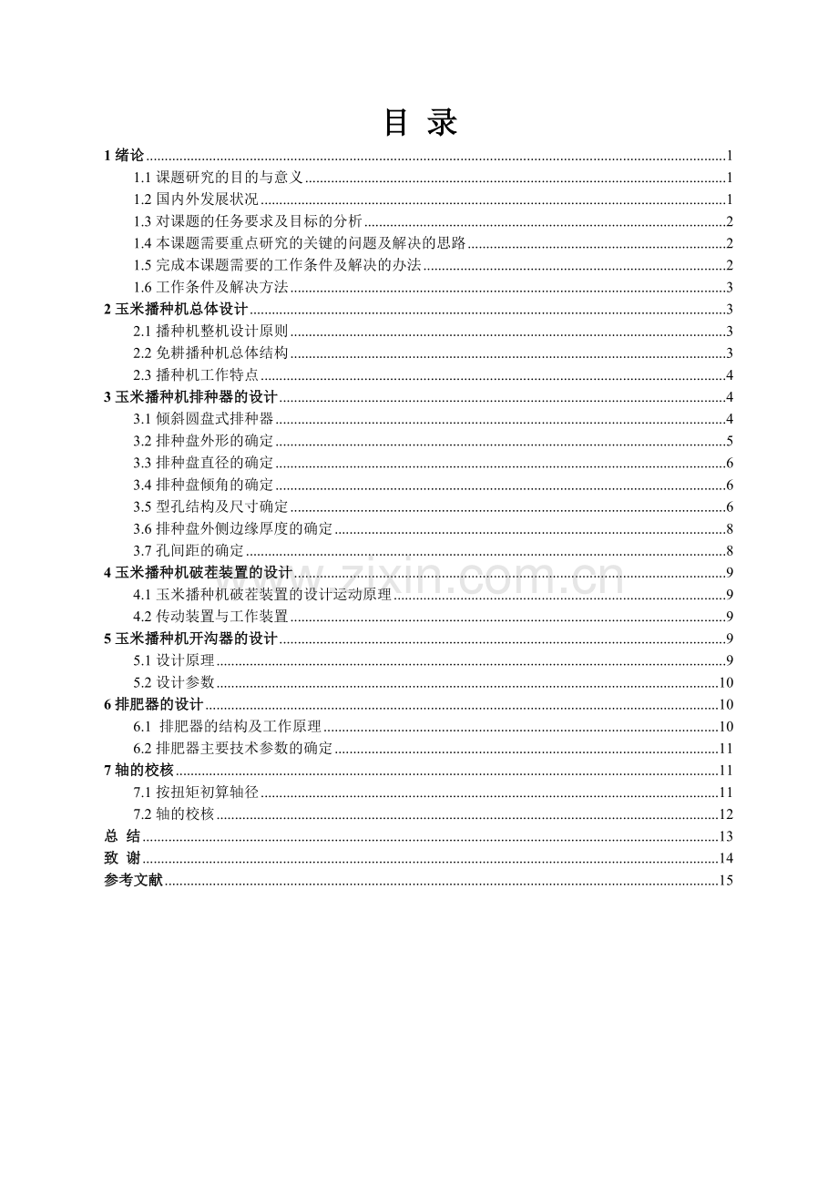 说明书--玉米播种机的设计学士学位论文.doc_第2页