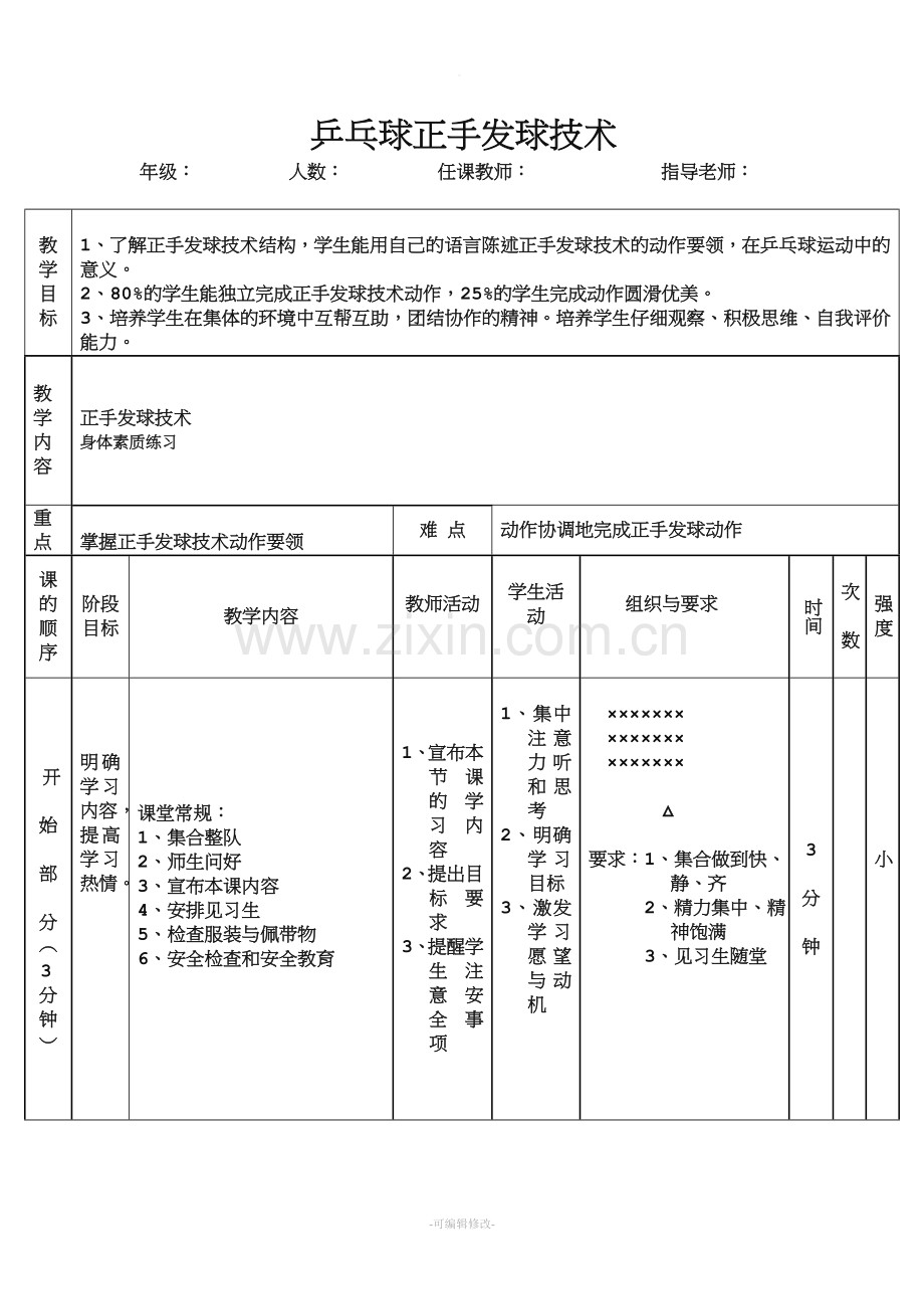 乒乓球正手发球教案.doc_第1页