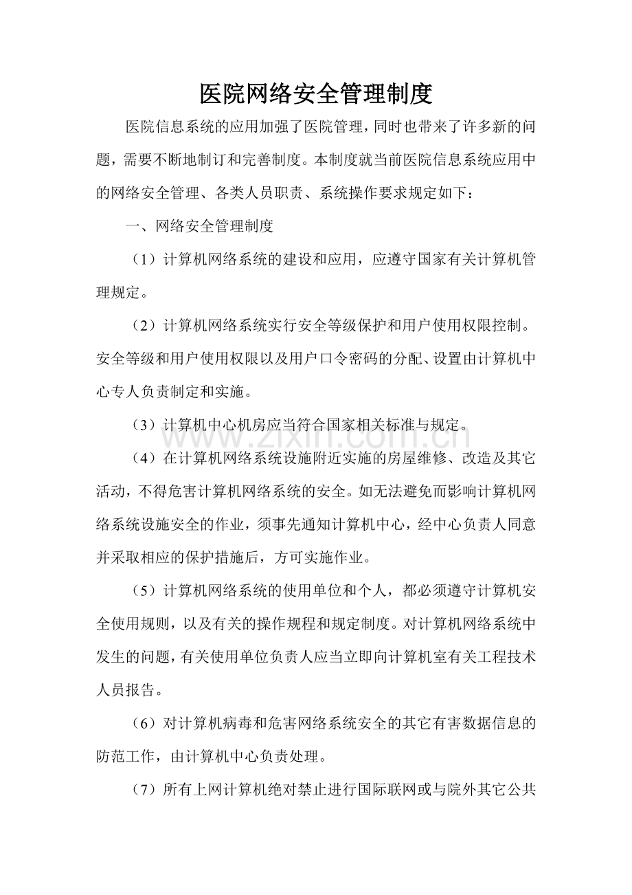 医院网络安全管理制度.doc_第1页