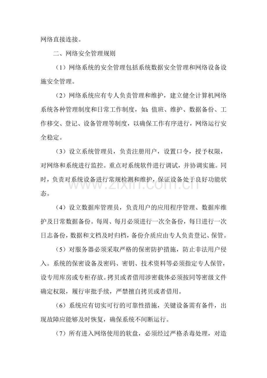 医院网络安全管理制度.doc_第2页