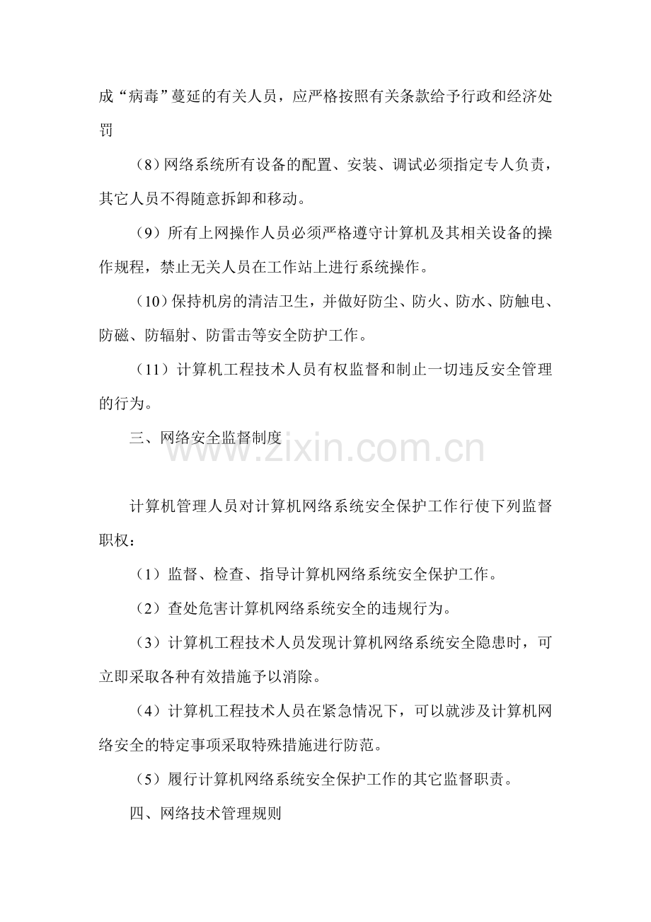 医院网络安全管理制度.doc_第3页