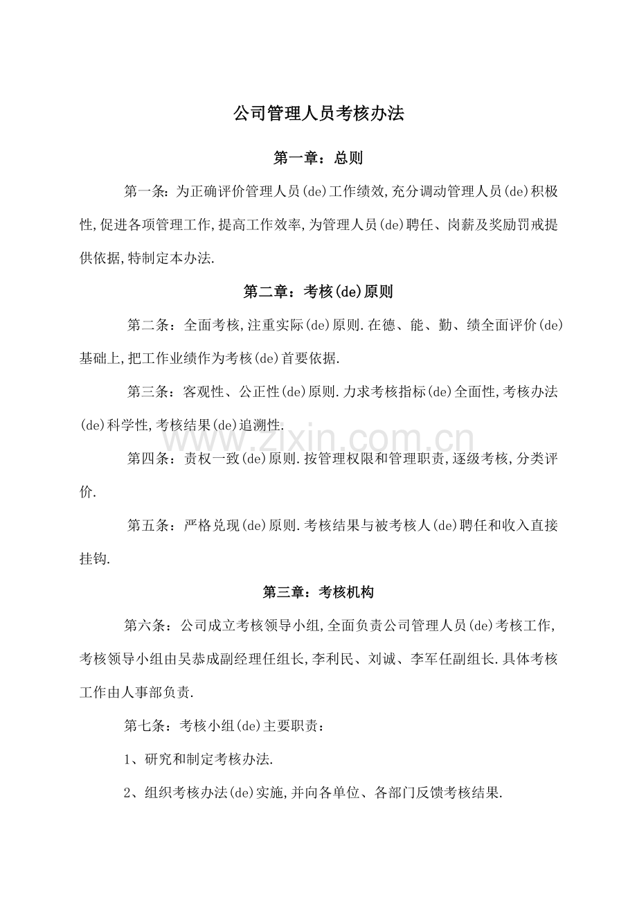 公司管理人员考核办法.docx_第1页