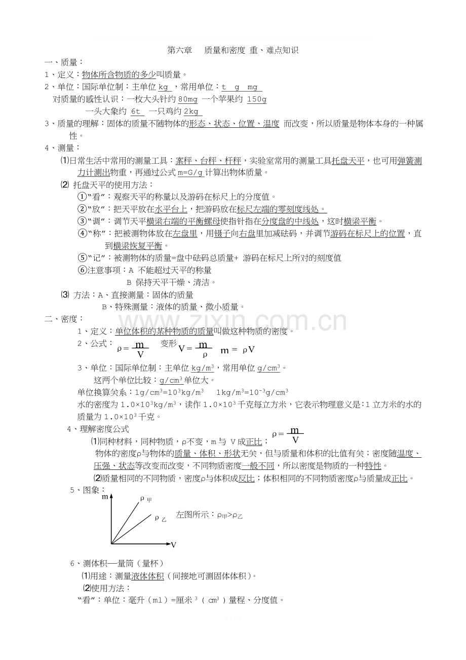 6-八年级物理第六章质量与密度知识点详解总结.doc_第1页