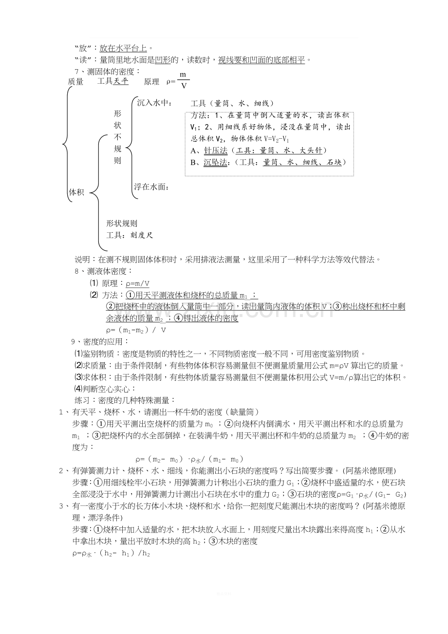 6-八年级物理第六章质量与密度知识点详解总结.doc_第2页