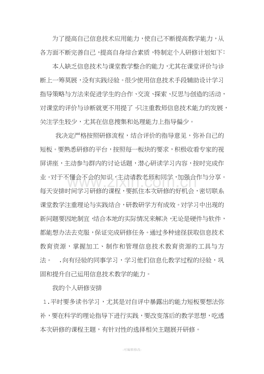 教师信息技术个人研修计划.doc_第1页