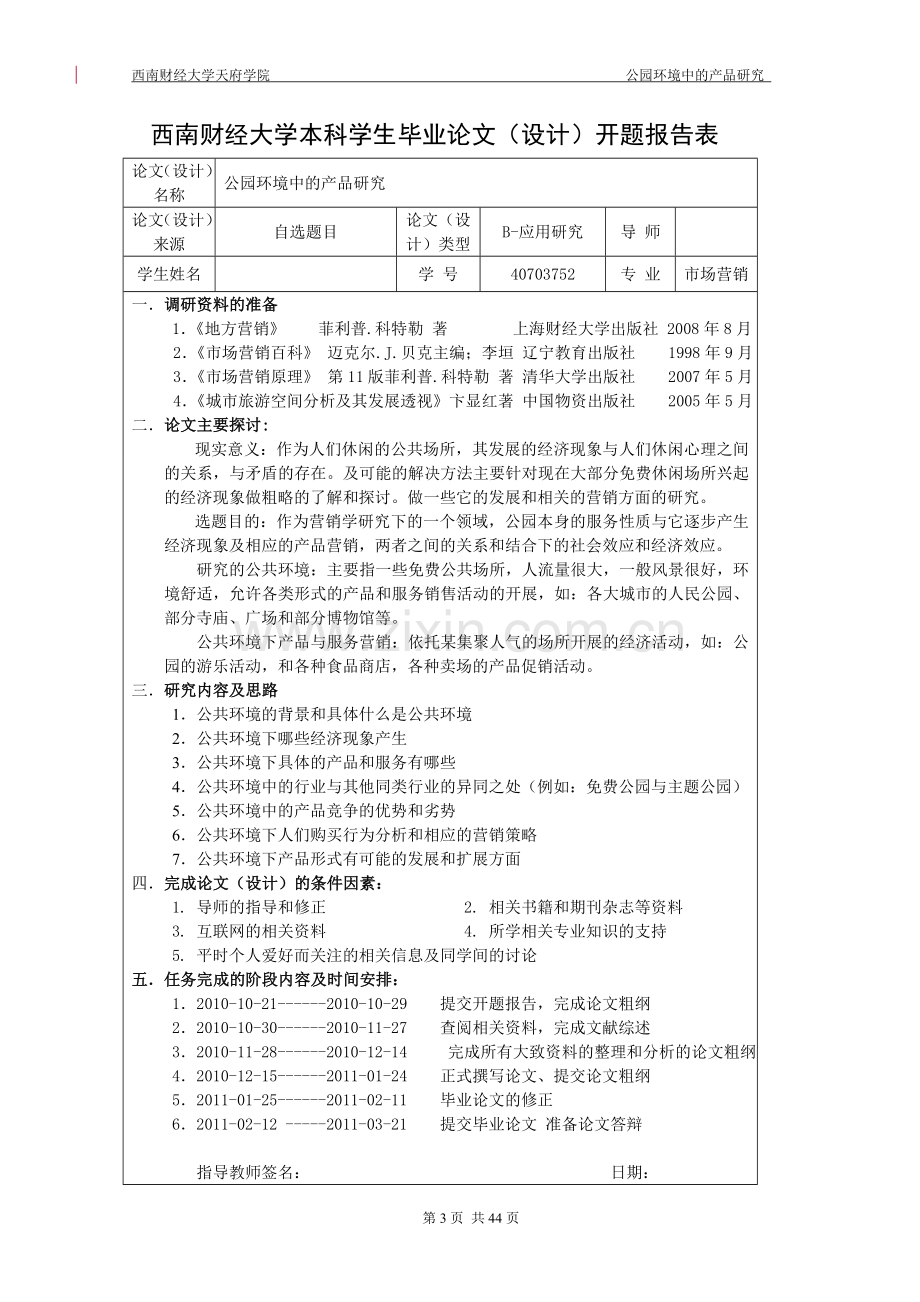 市场营销公园环境中的产品研究本科毕业论文.doc_第3页