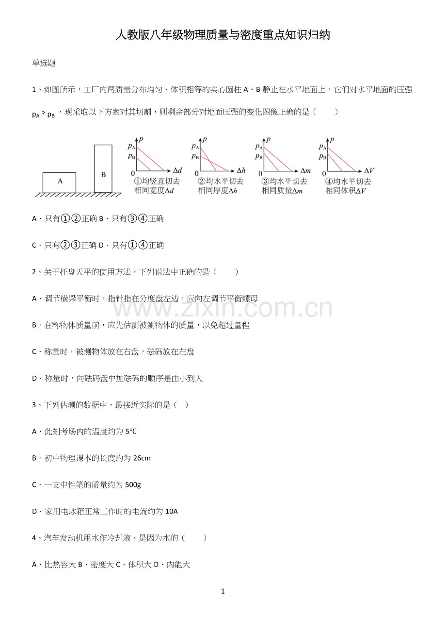 人教版八年级物理质量与密度重点知识归纳.docx_第1页