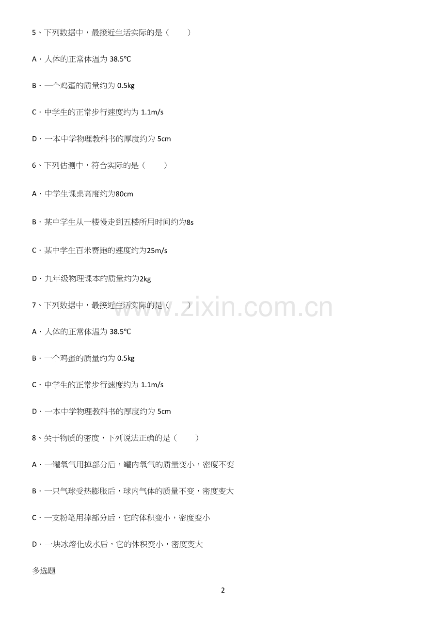 人教版八年级物理质量与密度重点知识归纳.docx_第2页