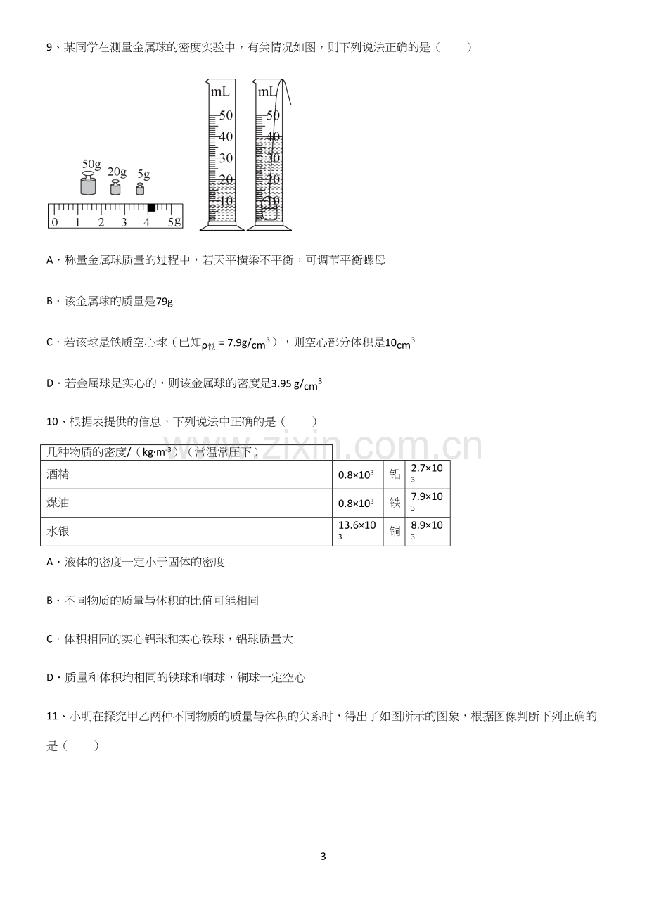 人教版八年级物理质量与密度重点知识归纳.docx_第3页