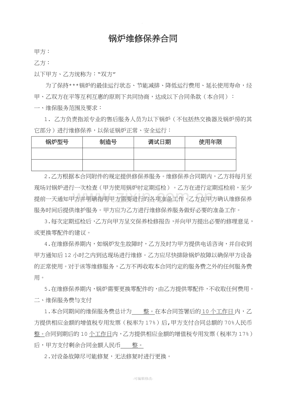 锅炉维修保养合同样本.doc_第1页