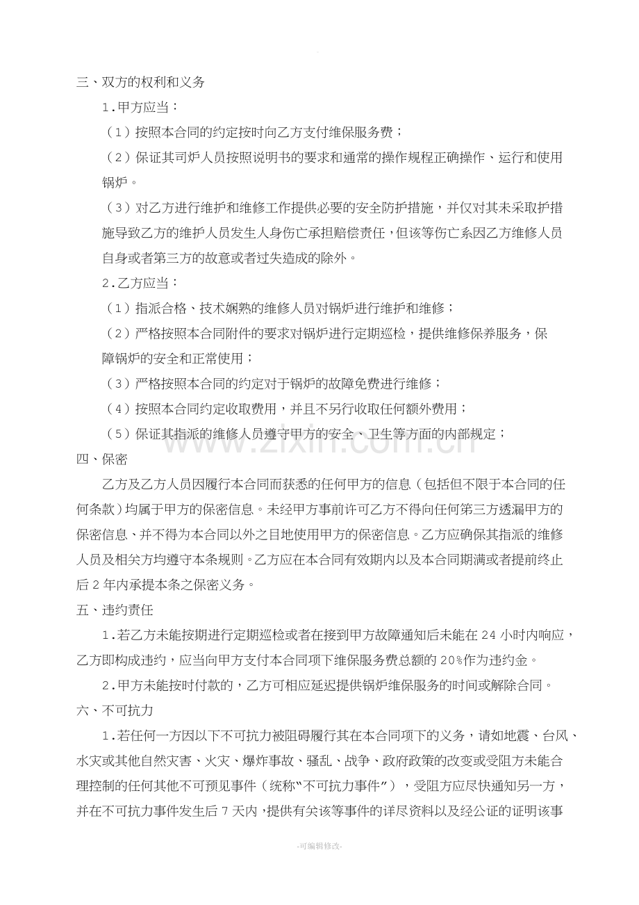 锅炉维修保养合同样本.doc_第2页