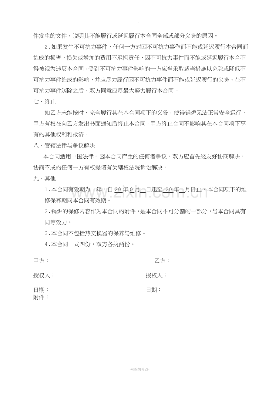 锅炉维修保养合同样本.doc_第3页