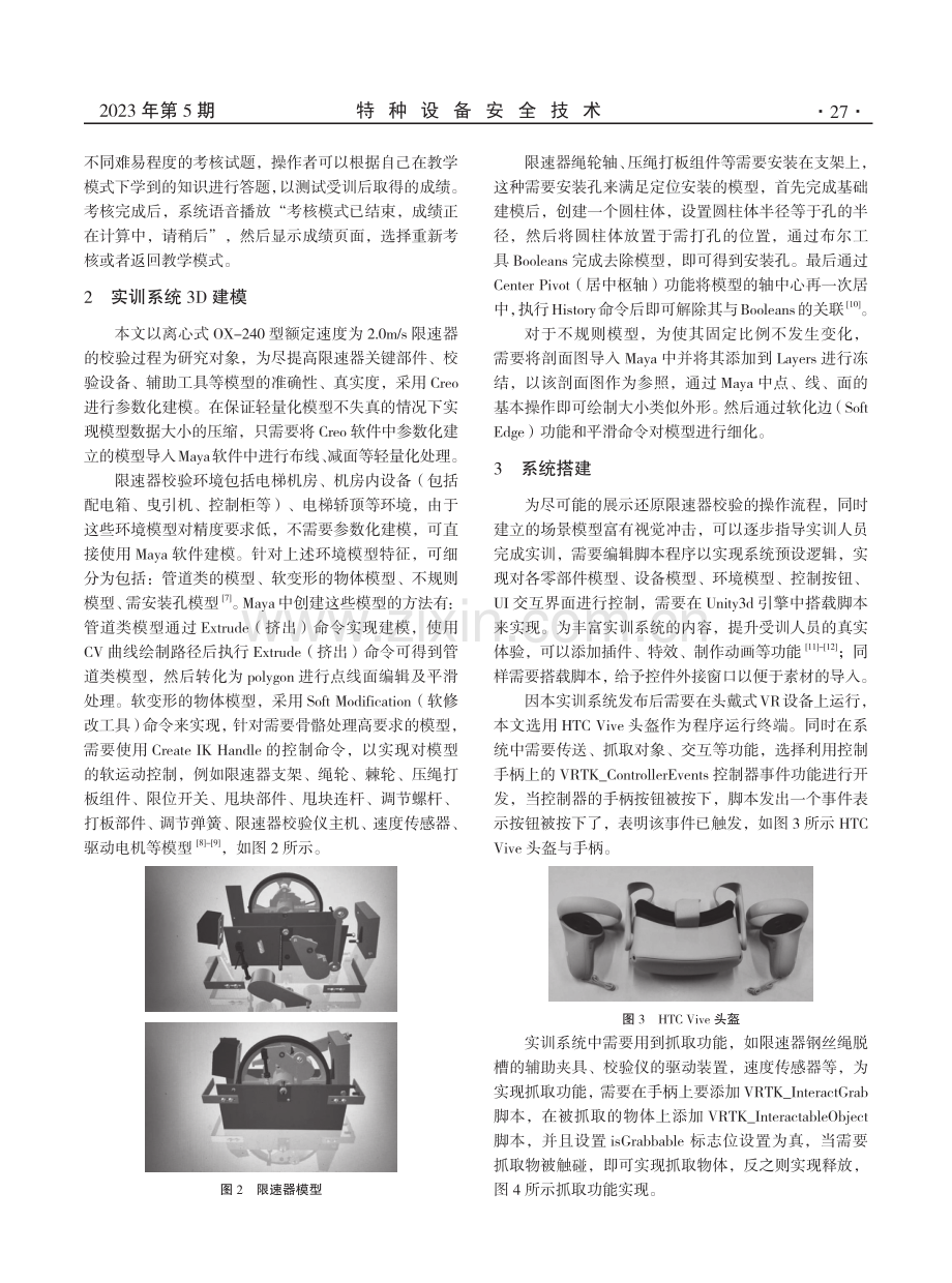 基于VR技术的电梯限速器校验实训系统研究.pdf_第2页