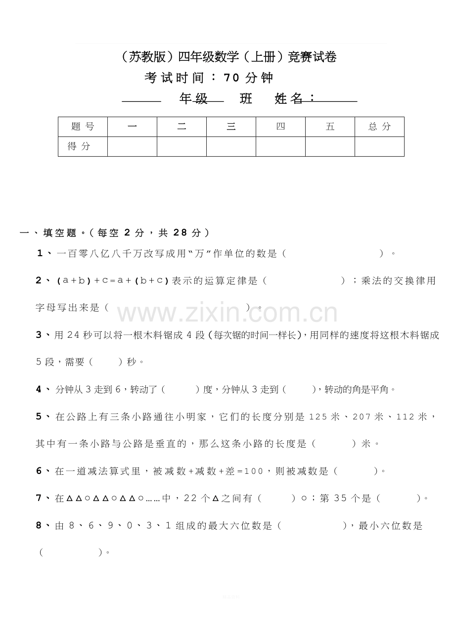 苏教版小学数学四年级上册竞赛试题.doc_第1页