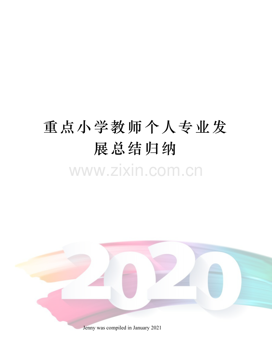 重点小学教师个人专业发展总结归纳.docx_第1页