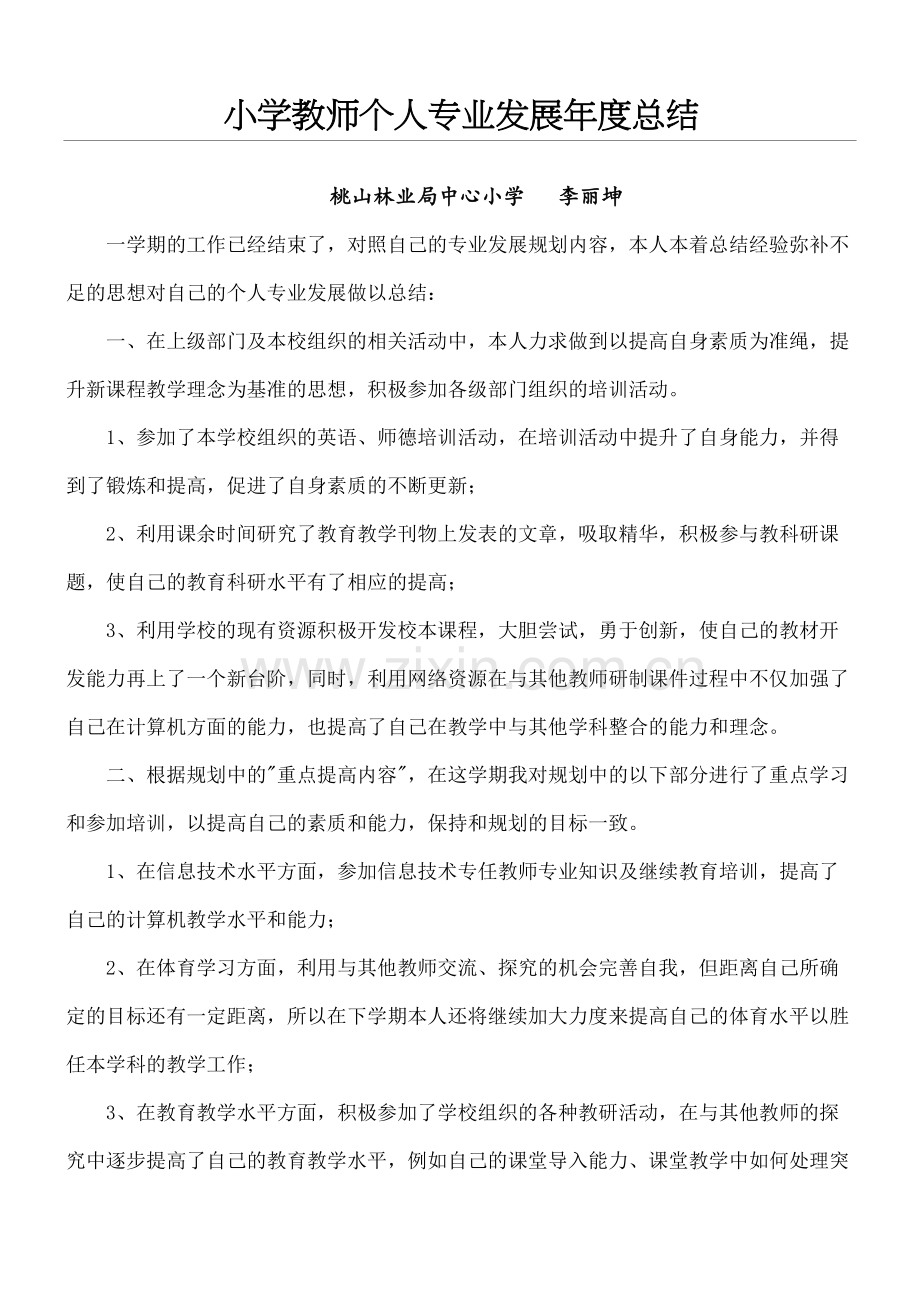 重点小学教师个人专业发展总结归纳.docx_第2页