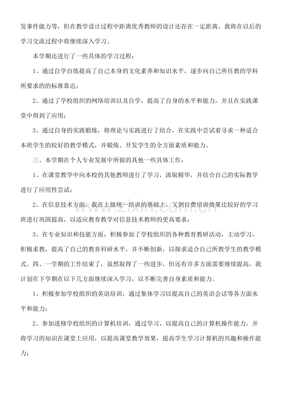 重点小学教师个人专业发展总结归纳.docx_第3页