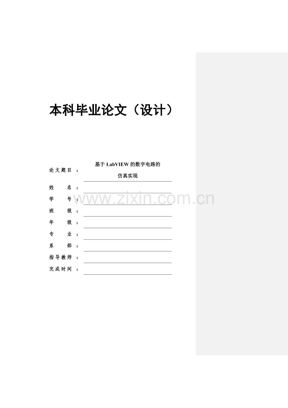 大学毕业论文---基于labview的数字滤波器.doc_第1页